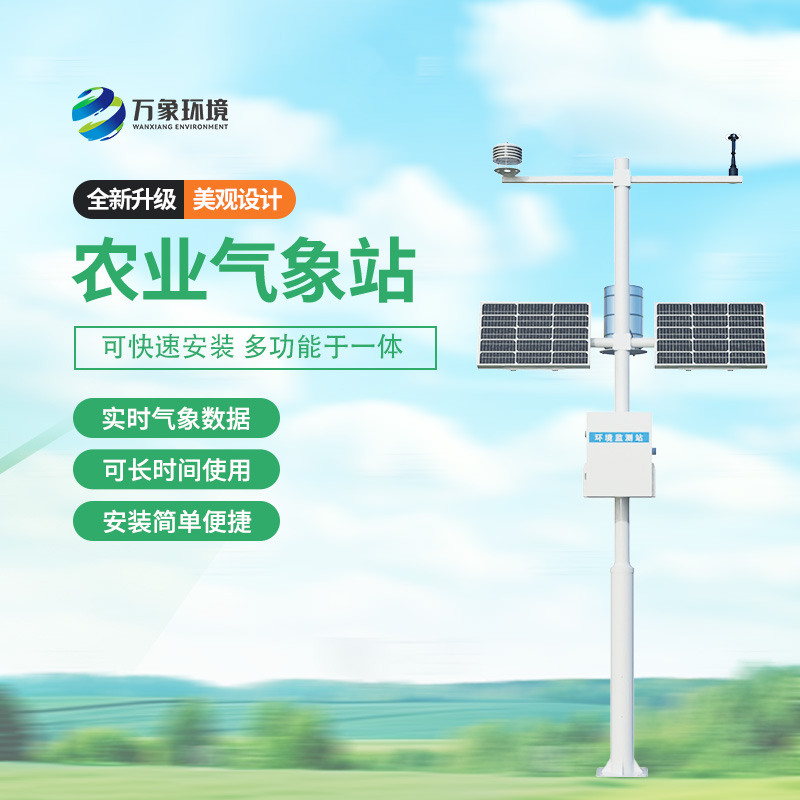 農(nóng)業(yè)氣象自動觀測站，種植的天氣條件一站式掌握