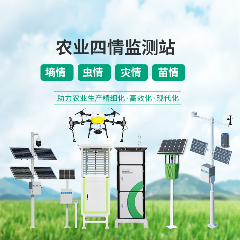 高標(biāo)準(zhǔn)農(nóng)田設(shè)備，農(nóng)業(yè)四情監(jiān)測指定設(shè)備
