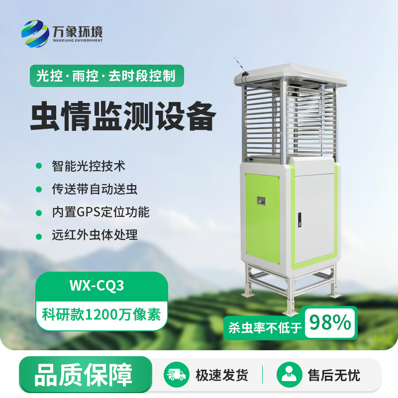 智能蟲情測報識別系統(tǒng)，蟲情遠程監(jiān)測專業(yè)工具